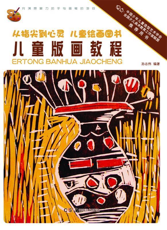 儿童版画教程-从指尖到心灵 儿童绘画图书 孙志伟 著 湖南美术出版社