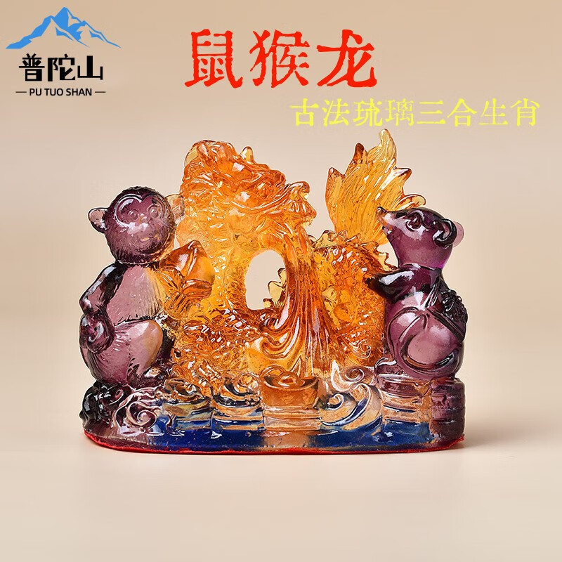 十二生肖三合古法琉璃摆件家居书房客厅玄关饰品 鼠猴龙三合摆件