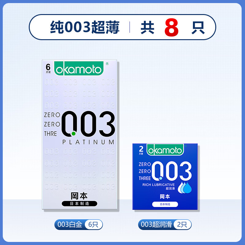 冈本003薄持久不射避孕套白金0.