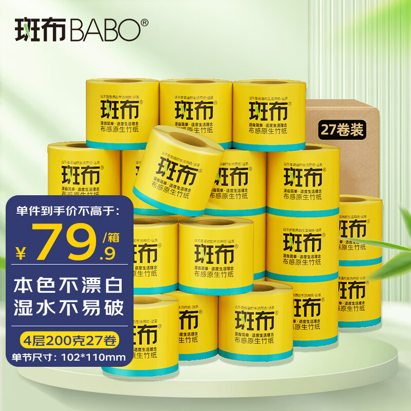 斑布卫生纸卷纸200g厕纸本色竹浆纸巾4层卷筒纸卫生纸家用整箱装 4层x200克x27卷