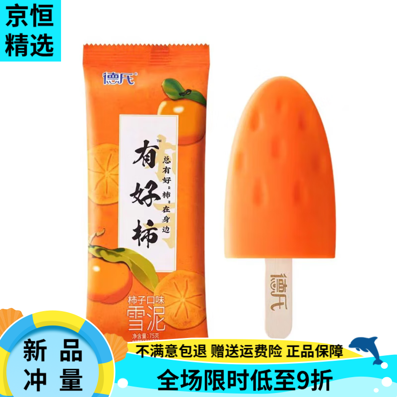 德氏有好柿雪糕30支雪泥柿子口味网红冰淇淋冷饮冰激凌75g 有好柿30支 250g)