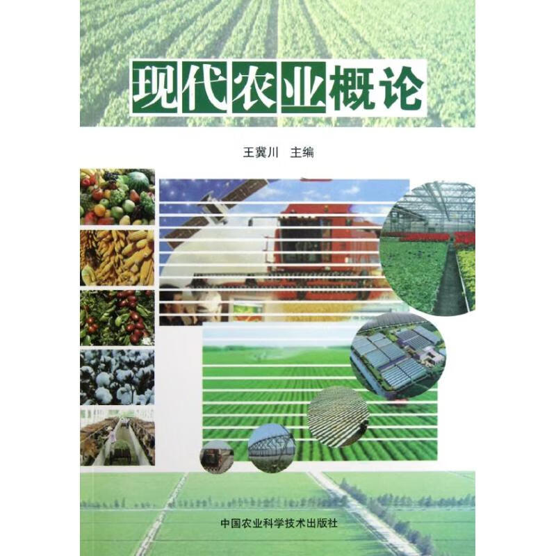 林业/农业基础科学王冀川 编9787511610195中国农业科学技术出吧珑