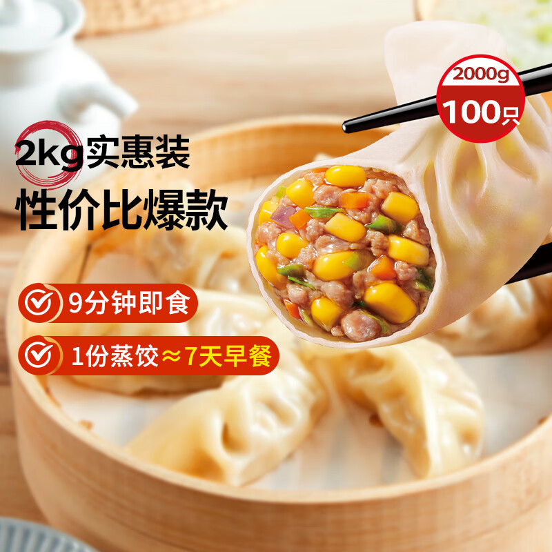 思念玉米蔬菜猪肉蒸煎饺2kg100只 锅贴蒸饺速冻饺子早餐食品速食食品