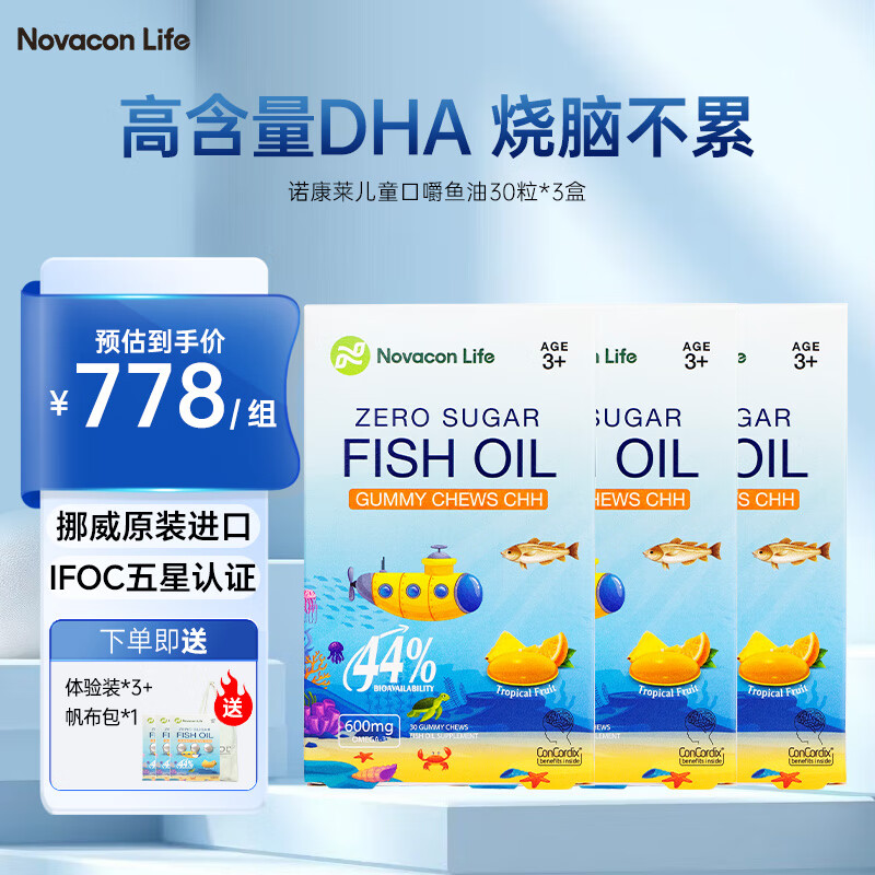诺康莱 NOVACON LIFE儿童口嚼鱼油原装进口DHA深海鱼油Omega3宝宝软糖无腥30粒*3盒