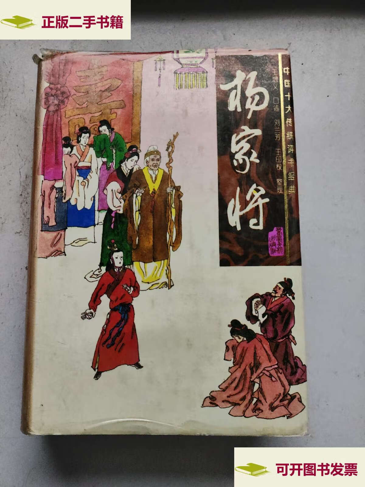 【二手9成新】中国十大传统评书经典 杨家将(精装,96年) /王增义 春风