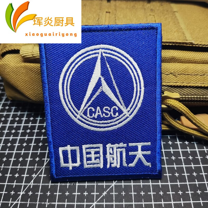 文枝中国航天纪念徽章 casc中国航天标志神舟十三号天舟三号袖章臂章