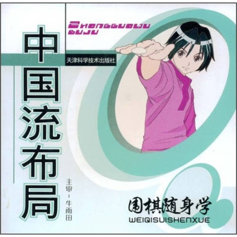 【正版现货】中国流布局