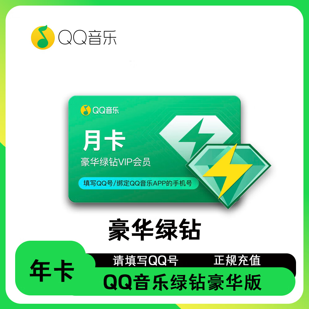 qq音乐会员充值绿钻豪华版年卡 qq音乐会员vip充值 豪华版绿钻会员 3