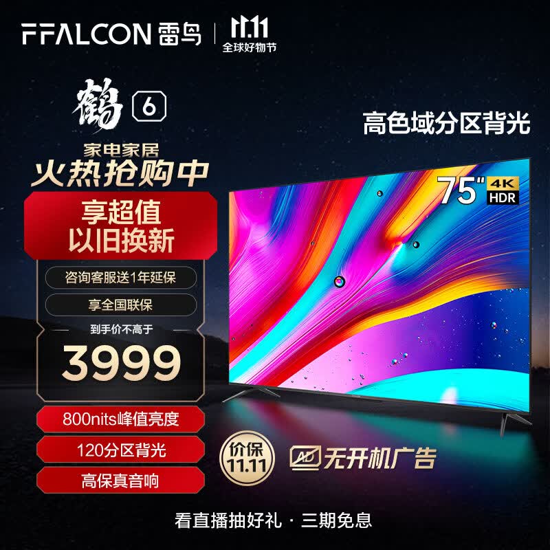 FFALCON雷鸟 鹤6 75英寸电视 4K超高清 金属全面屏 智慧屏 智能液晶平板客厅电视机以旧换新75S535D PRO怎么看?