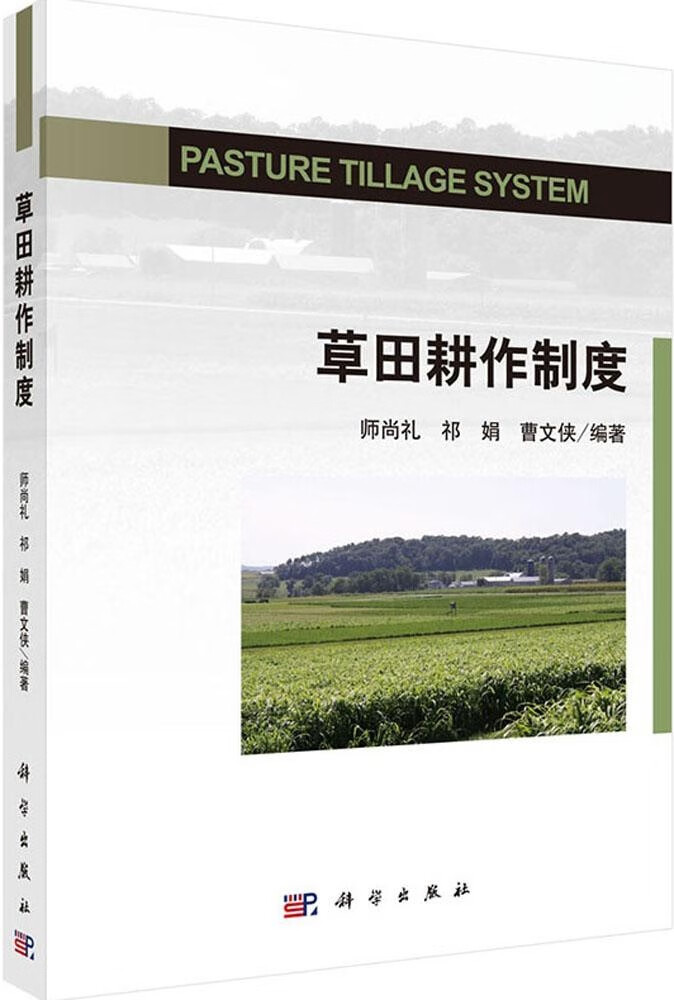 按需定制 草田耕作制度 9787030436221 科学出版社