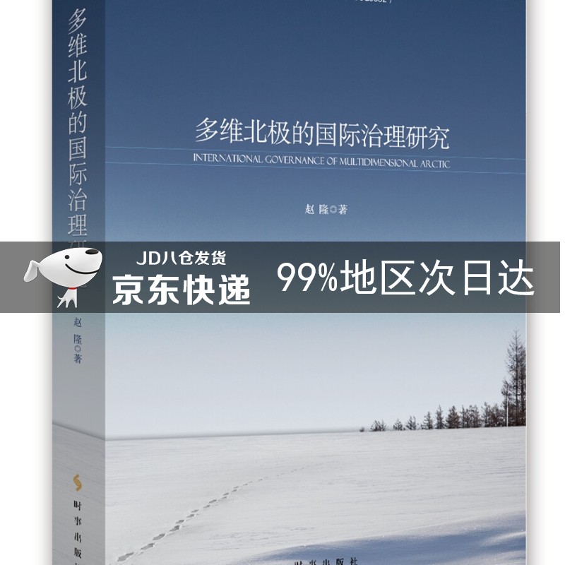 多维北极的国际治理研究