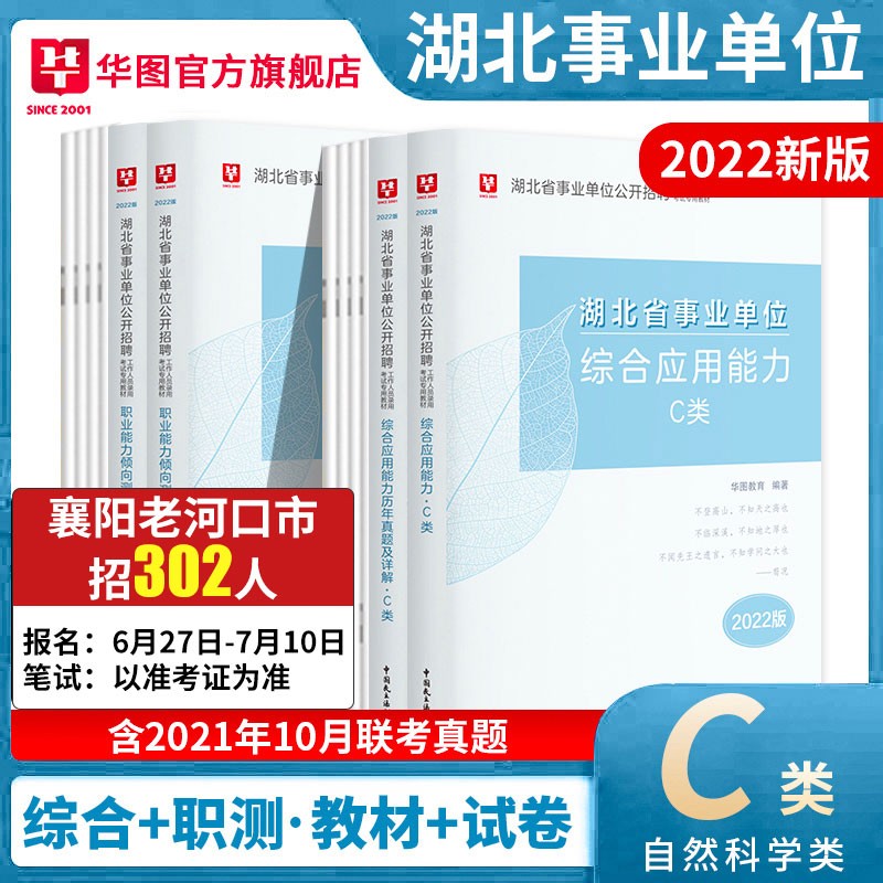 湖北事业单位C类】华图教育2022湖北省事业单位考试用书事业编2022年自然科学专技类综合应用能力职业倾向测验联考武汉