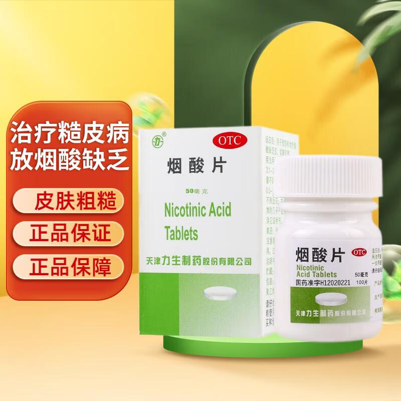 力生烟酸片50mg*100片维生素B3药片vb3预防烟酸缺乏症糙皮病高脂血症可选美白淡化黑色素烟酰氨 3盒装一疗程推荐