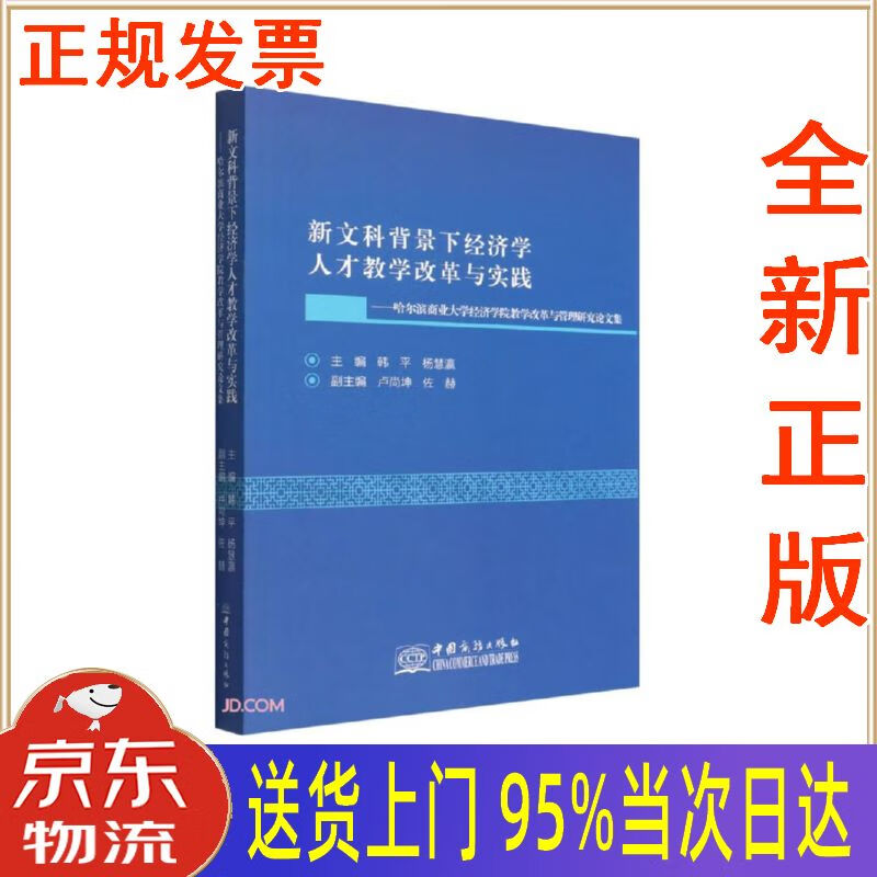 【新华正版 全新书籍】新文科背景下经济学人才教学改革与实践