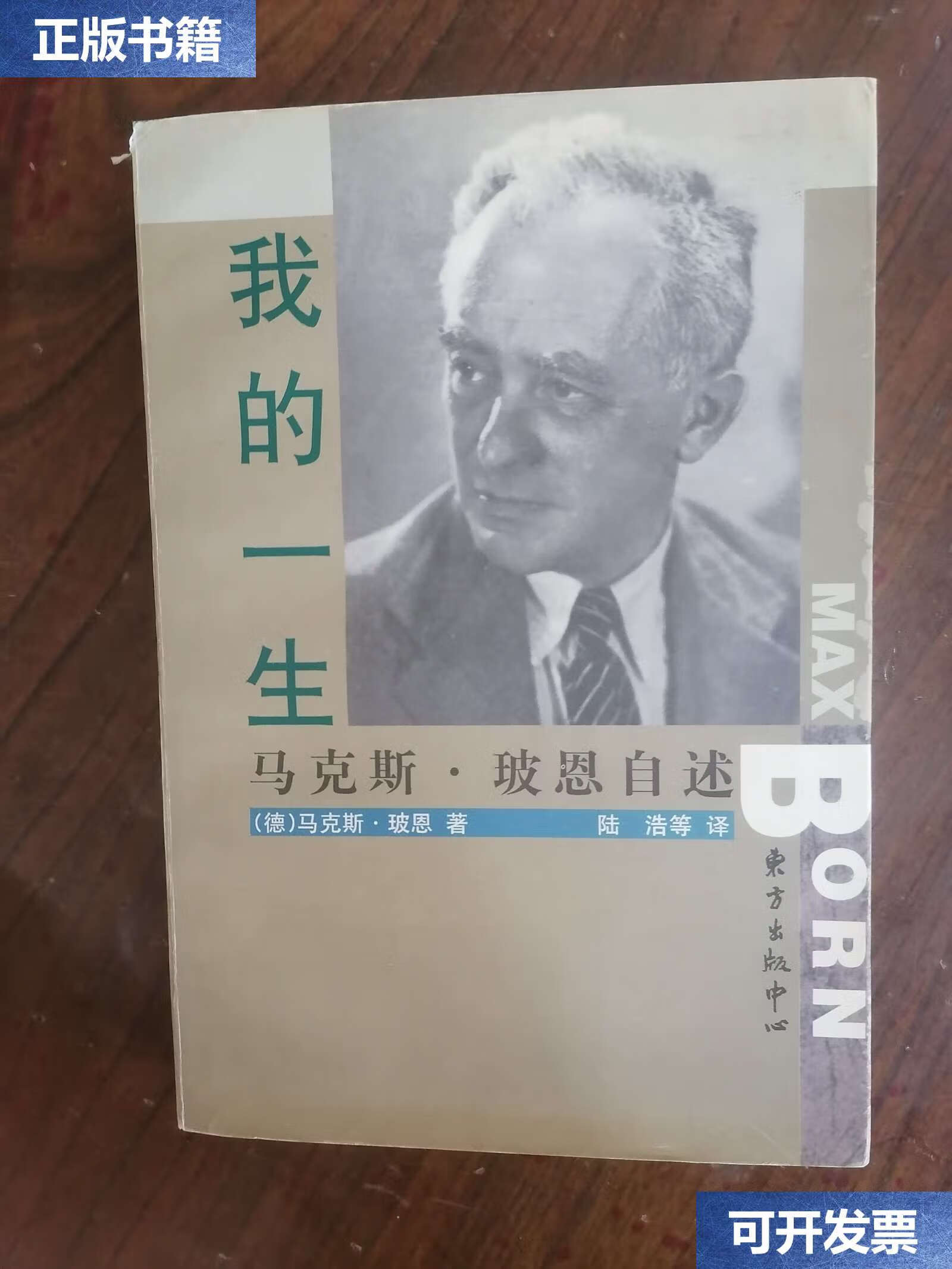 玻恩自述 1998年,九五品 /[德]马克斯·玻恩 东方中心