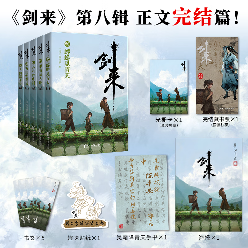 剑来第八辑 (50-54册)+剑来桌游 剑来第8辑 烽火戏诸侯继《雪中悍刀行》后又一经典之作!玄幻武侠不得不看的作品!胸中一点浩然气,天地千里快哉风!烽火戏诸侯全新古典仙侠力作! 套装:剑来第八辑: