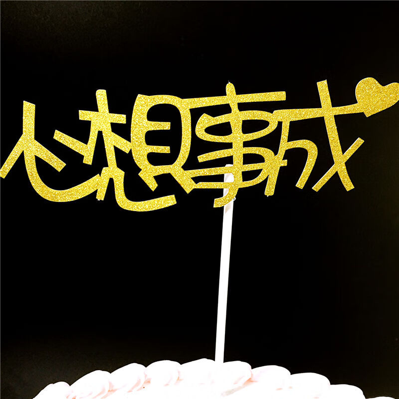 霜魄装钱的惊喜盒子抽钱蛋糕装饰摆饰生日拉钱抖音生日礼物配件 心想