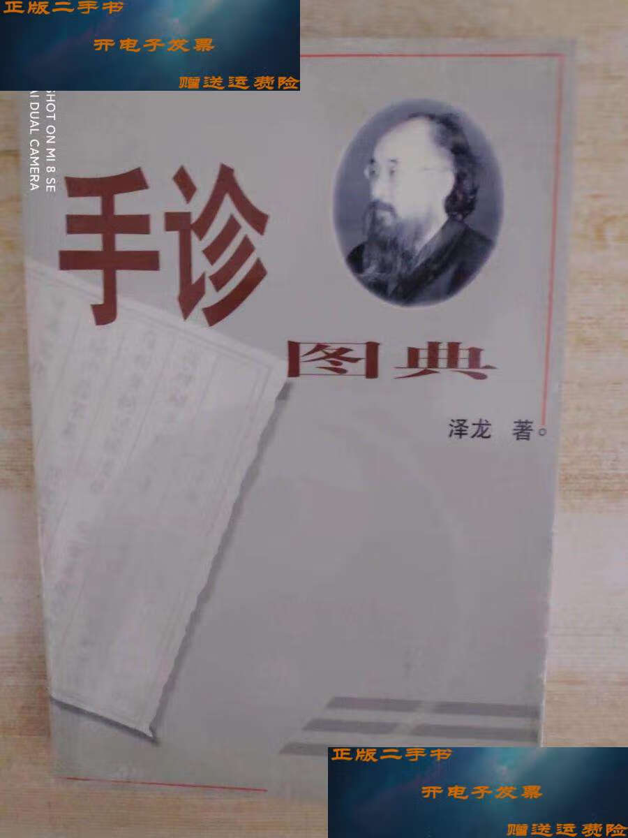 【二手书9成新】手诊图典:微经络平衡整体自然诊疗法  /泽龙 甘肃文化