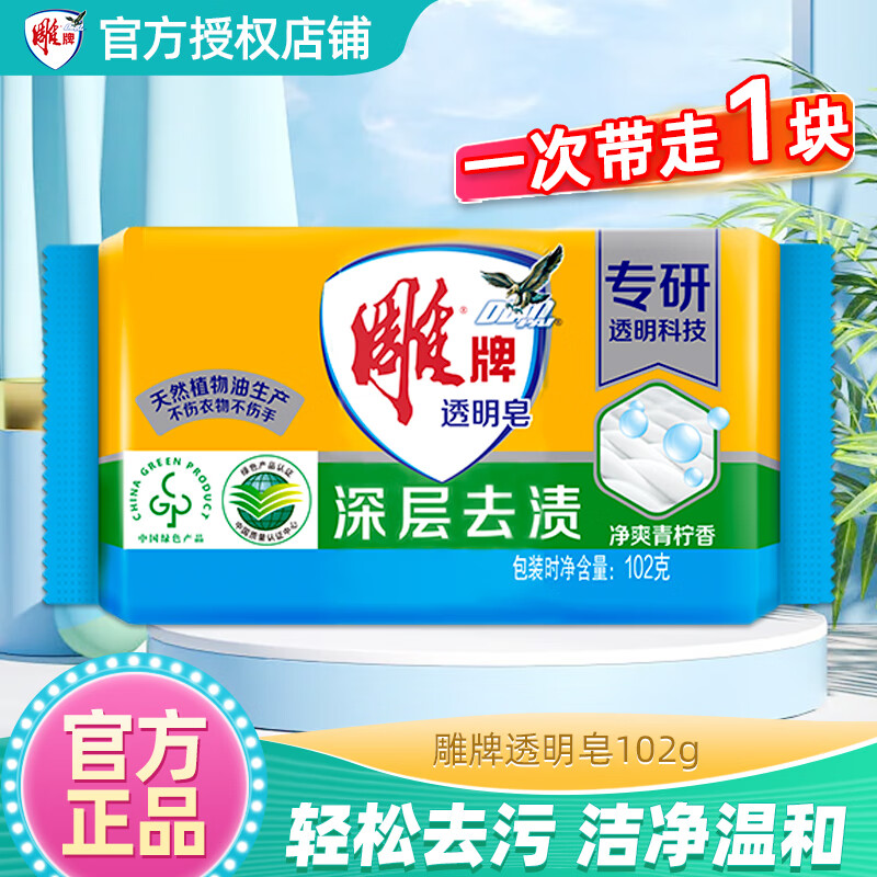 雕牌透明皂 肥皂 洗衣皂 整箱批发 家用实惠装102g去污渍香皂清新祛味 1块（102g透明皂）