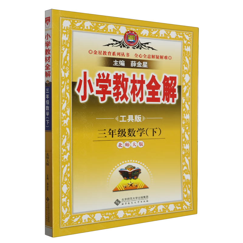 小学教材全解工具版:北师大版.三年级数学.下