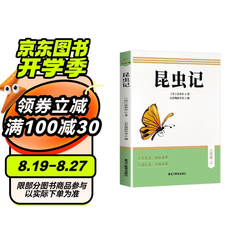 昆虫记 八年级上册必读名著人教版 初中教材配套正版阅读课外书 人民教育出版社人教版配套阅读名著课程化丛书