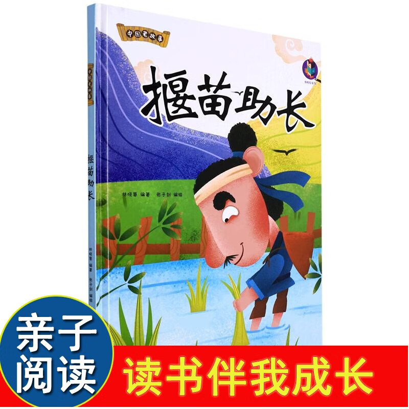 揠苗助长 中国老故事系列 精装硬壳成语故事书 彩图版国学经典有声