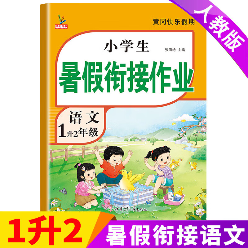 【严选】一年级暑假作业下册新版语文数学全套部编人教版小学生黄冈暑假衔接教材1升2总复习预习专项练习册作业本 一年级下 【1升2】数学