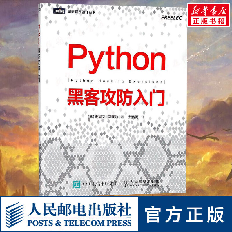 Python黑客攻防入门 黑客攻防教程书籍 黑客入门到精通实战 黑客书 网络安全教程 渗透测试指南 Python基础教程 Python黑客攻防入门