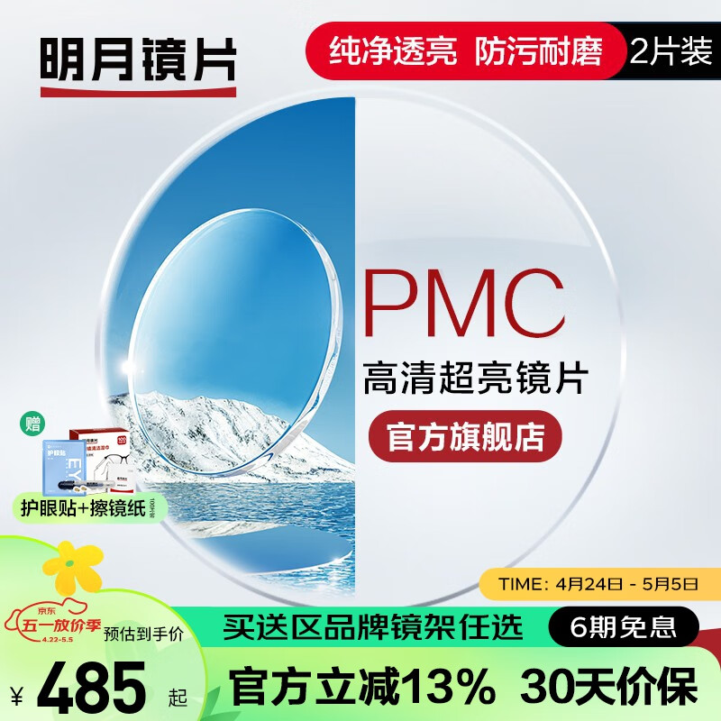 明月镜片 PMC高清超亮眼镜1.71非球面超薄护眼配镜定制近视眼镜片 2片 1.60（薄） 现片非球面