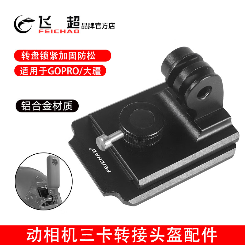 飞超 运动相机头盔固定座支架适用于GOPRO 13/大疆等防松墨鱼干快拆摄影设备配件 升级款头盔固定座-KF47348