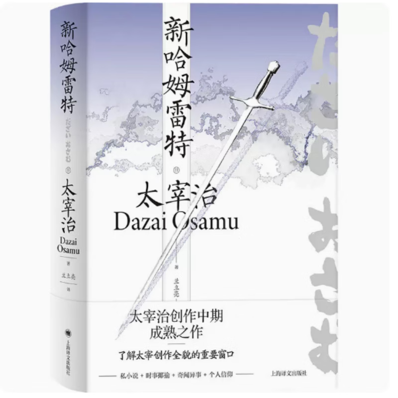 新哈姆雷特 太宰治创作中期成熟之作;了解太宰创作全貌的重要窗口