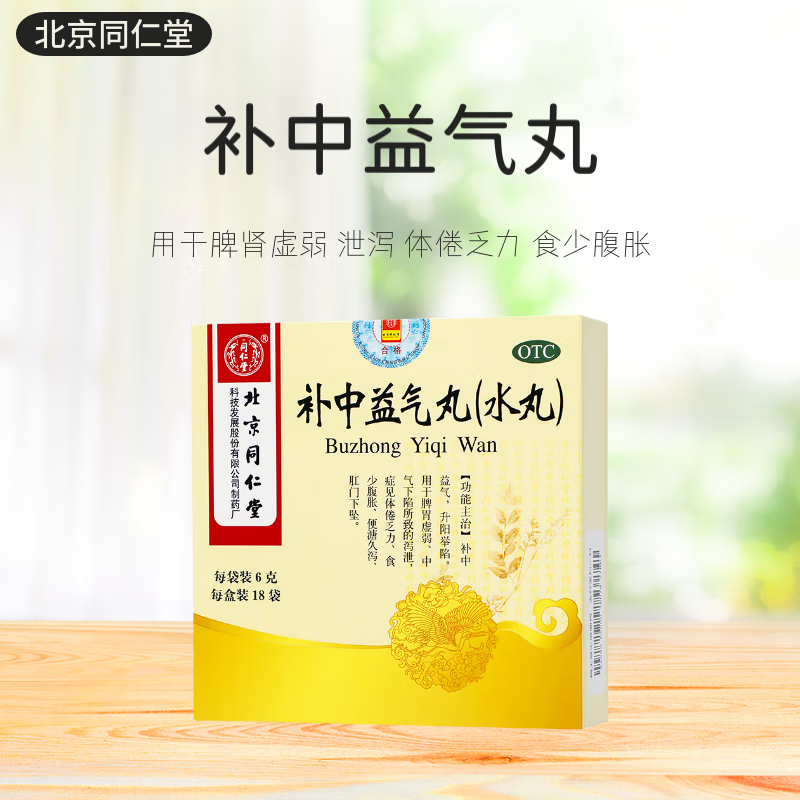 【新到货】北京同仁堂 补中益气丸(水丸) 6g*18袋/盒 1盒装
