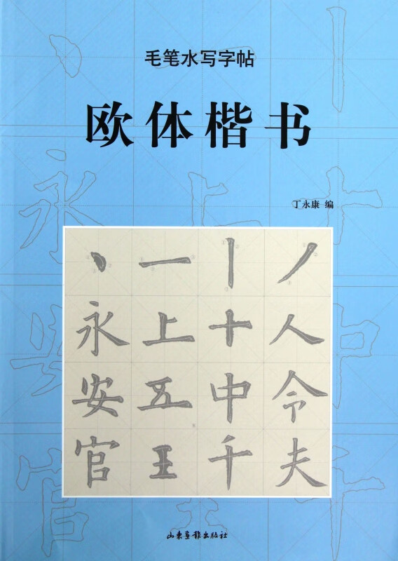 欧体楷书/毛笔水写字帖 丁永康