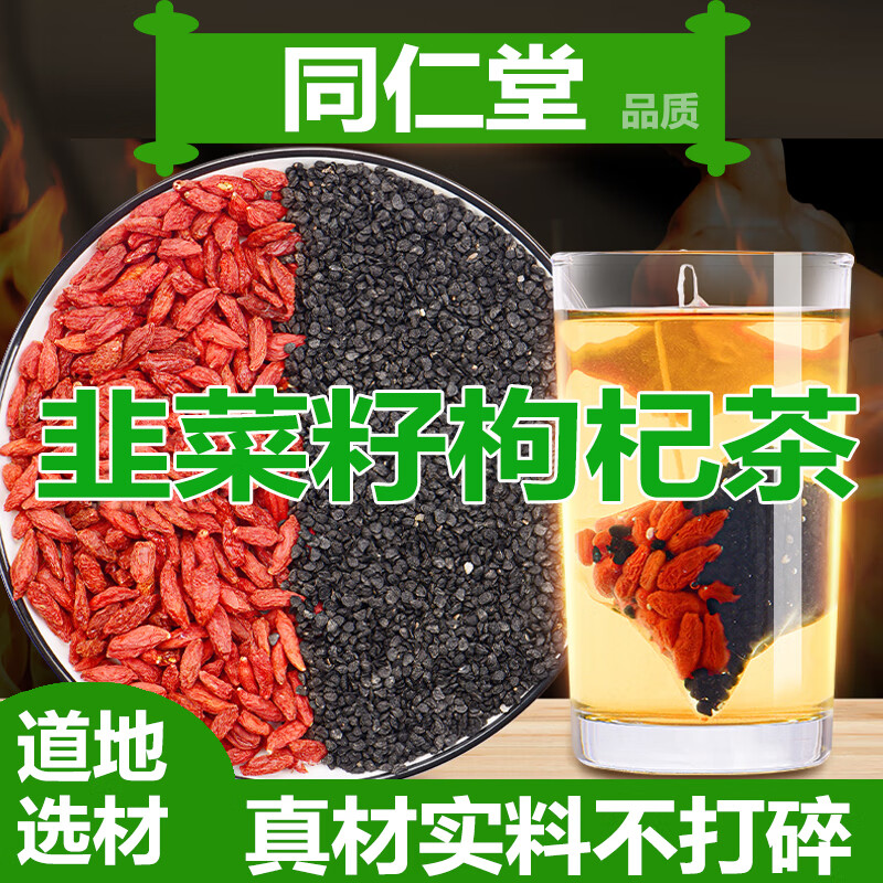 原料 韭菜籽枸杞茶组合搭配韭菜籽男人茶泡茶泡水 另售炒熟韭韭菜籽粉