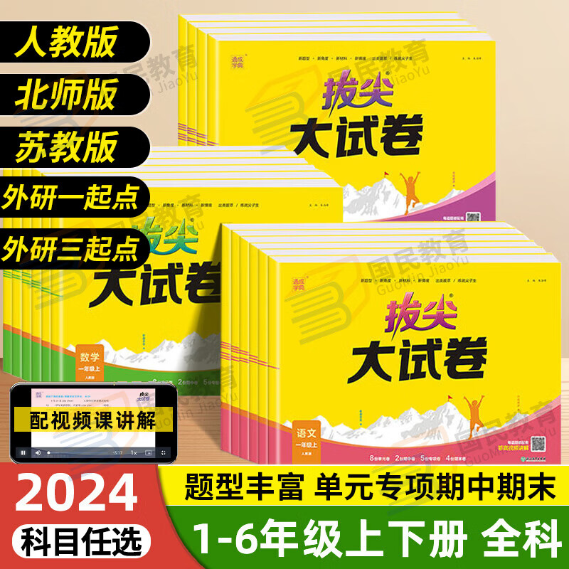 2024新拔尖大试卷小学一二三四五六年级上下册语文数学英语全套检测卷人教/北师/苏教/外研版同步练习专项视频讲解期中期末测试卷真题模拟卷 四年级下册 英语【外研版/一起点】