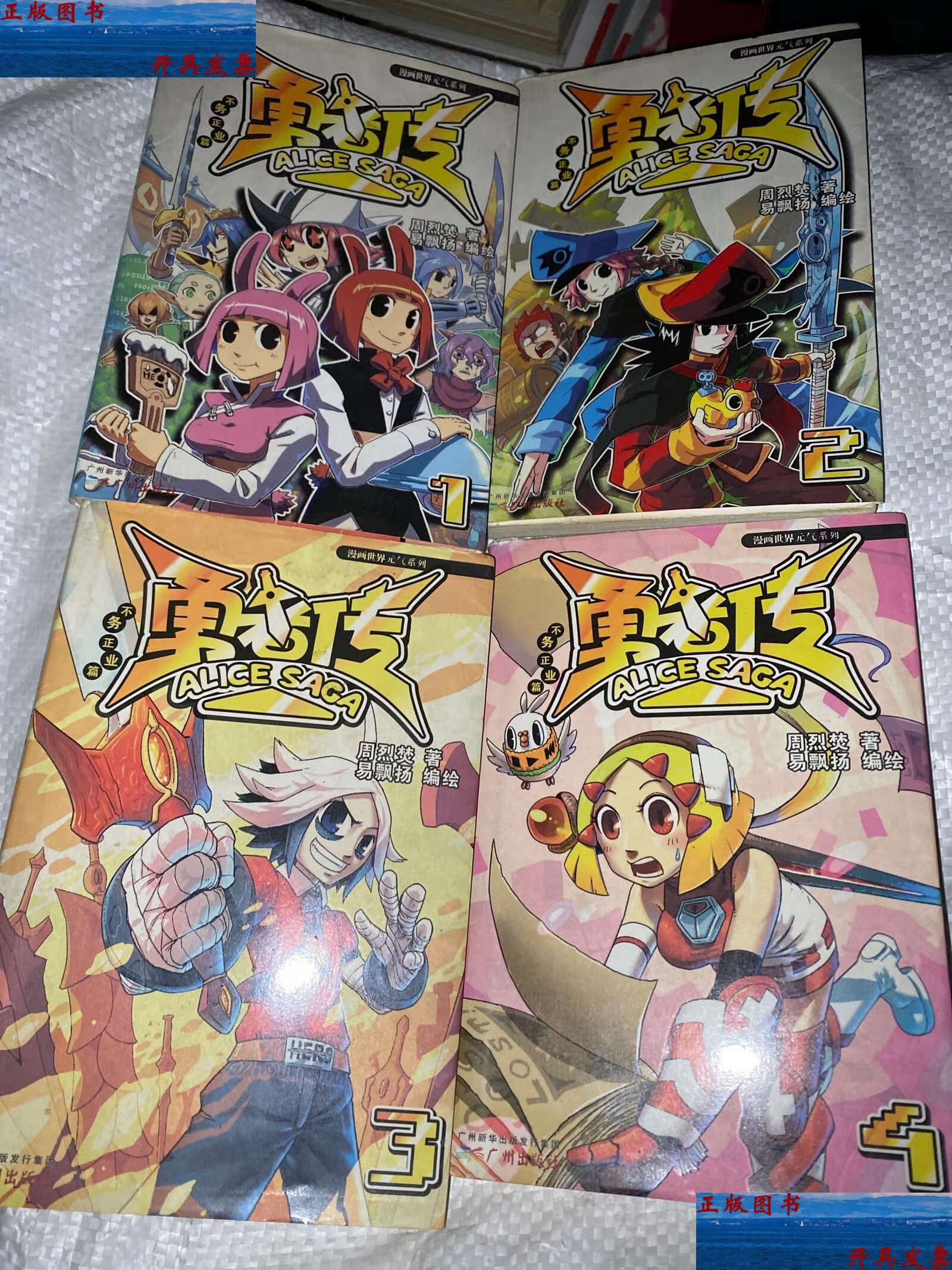 【二手9成新】勇者传:不务正业篇(1,2,3,4册合售) /周烈焚 广州