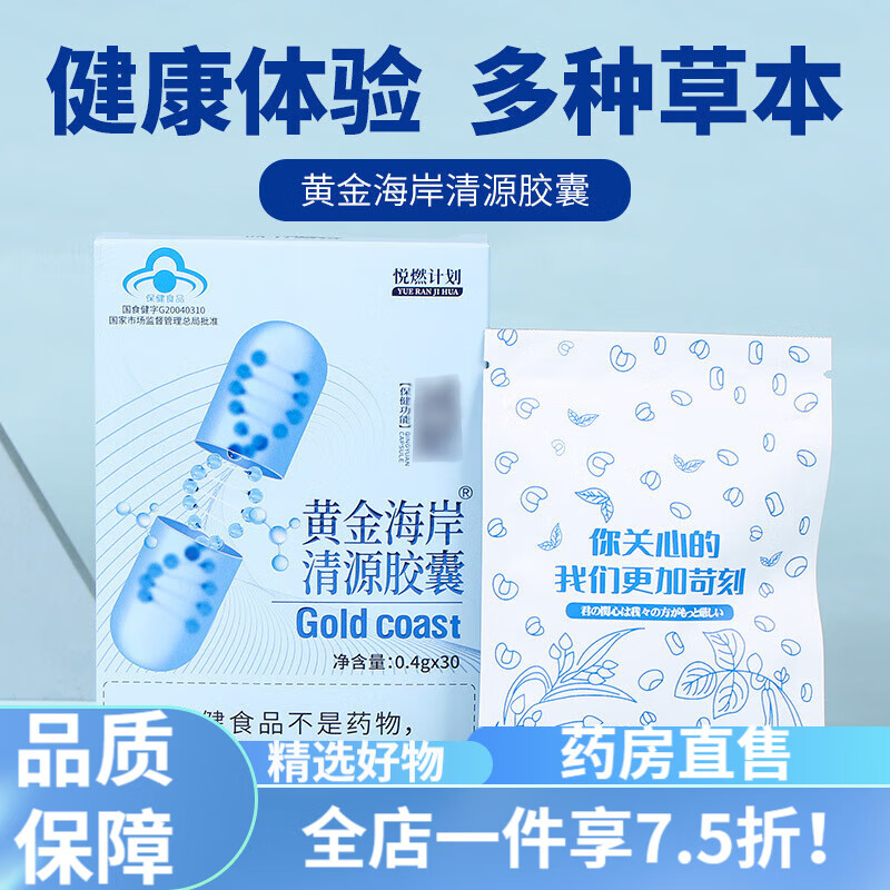 黄金海岸清源胶囊 悦燃计划黄金海岸清源胶囊 源头工厂直批可贴 牌定