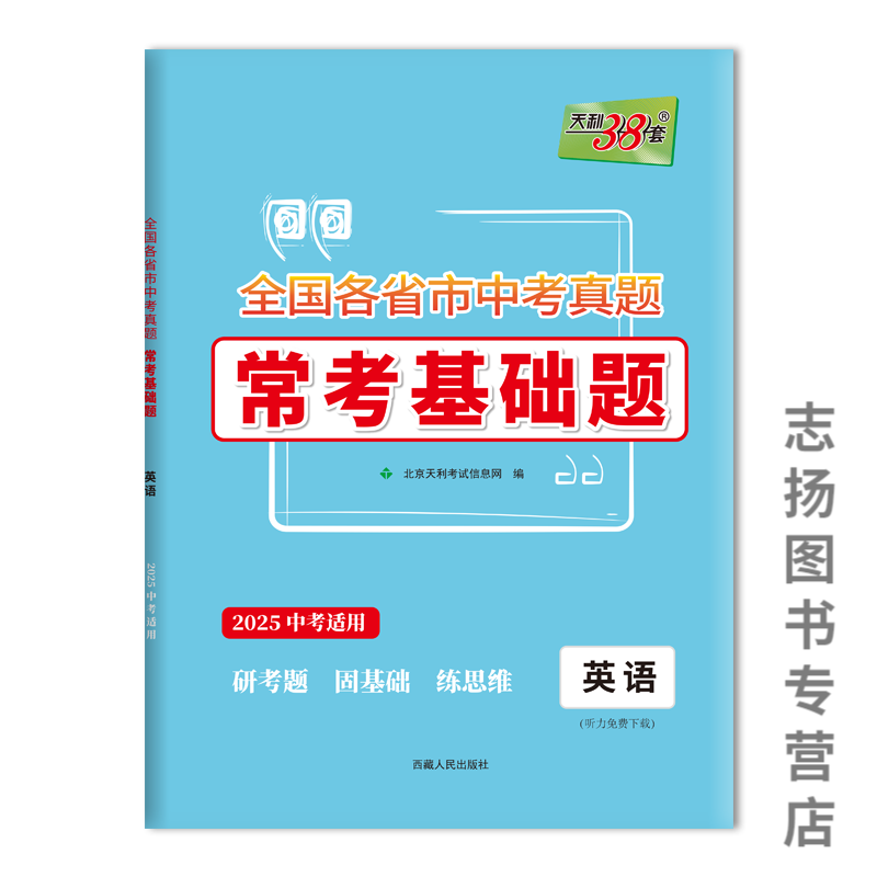 2025版天利38套全国各省市中考真题常考基础题 英语 无规格