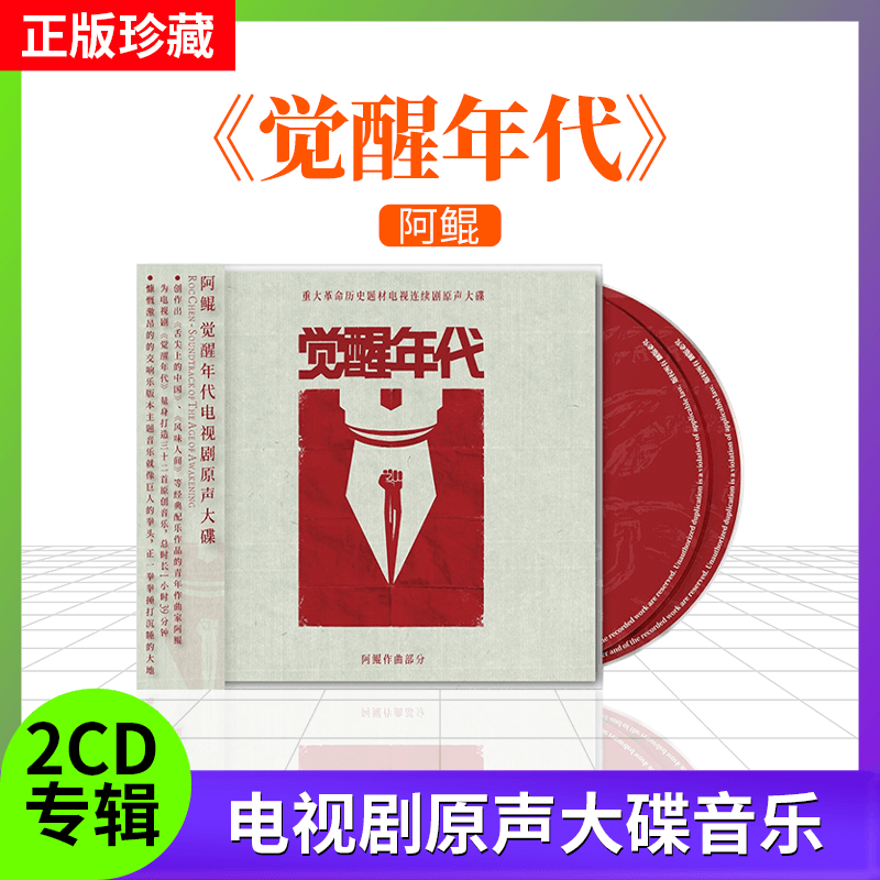 官方正版 阿鲲专辑 觉醒年代 影视原声带大碟 2cd唱片 星外星音像