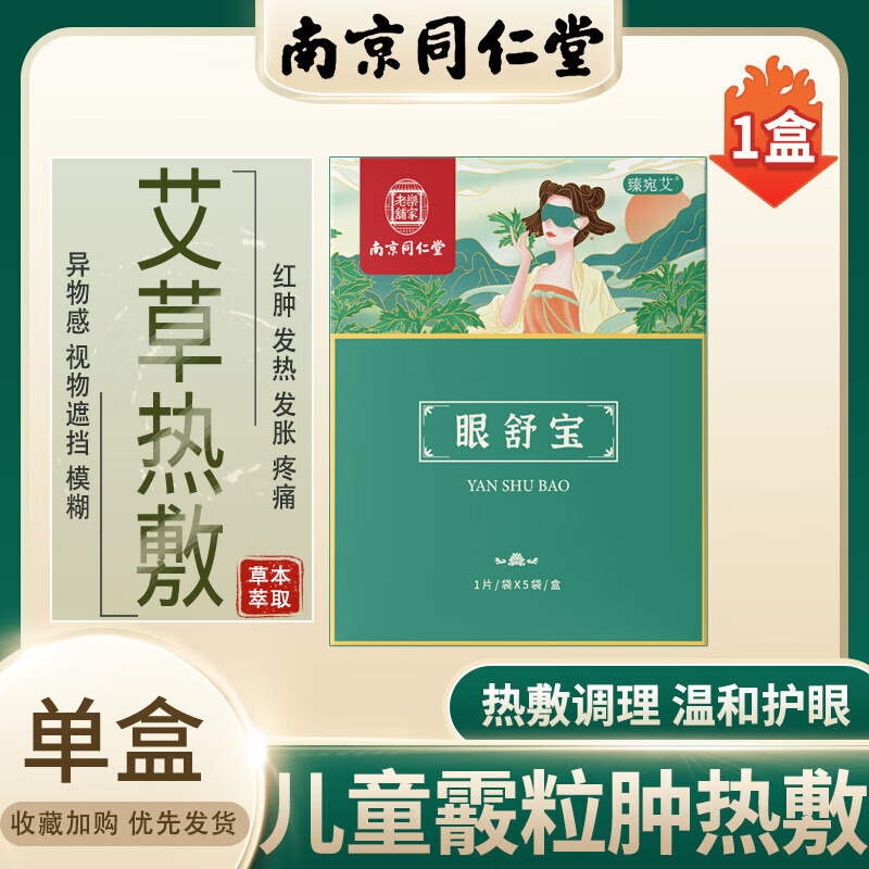 zveg麦粒肿眼贴儿童霰粒肿热敷蒸汽眼罩眼贴睑板腺囊肿藥膏眼藥