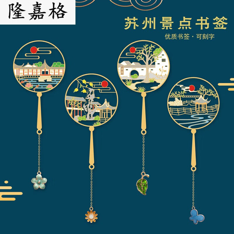 苏州园林金属书签苏州博物馆园林金属书签古典中国风特色景点建筑 苏州四款+红盒
