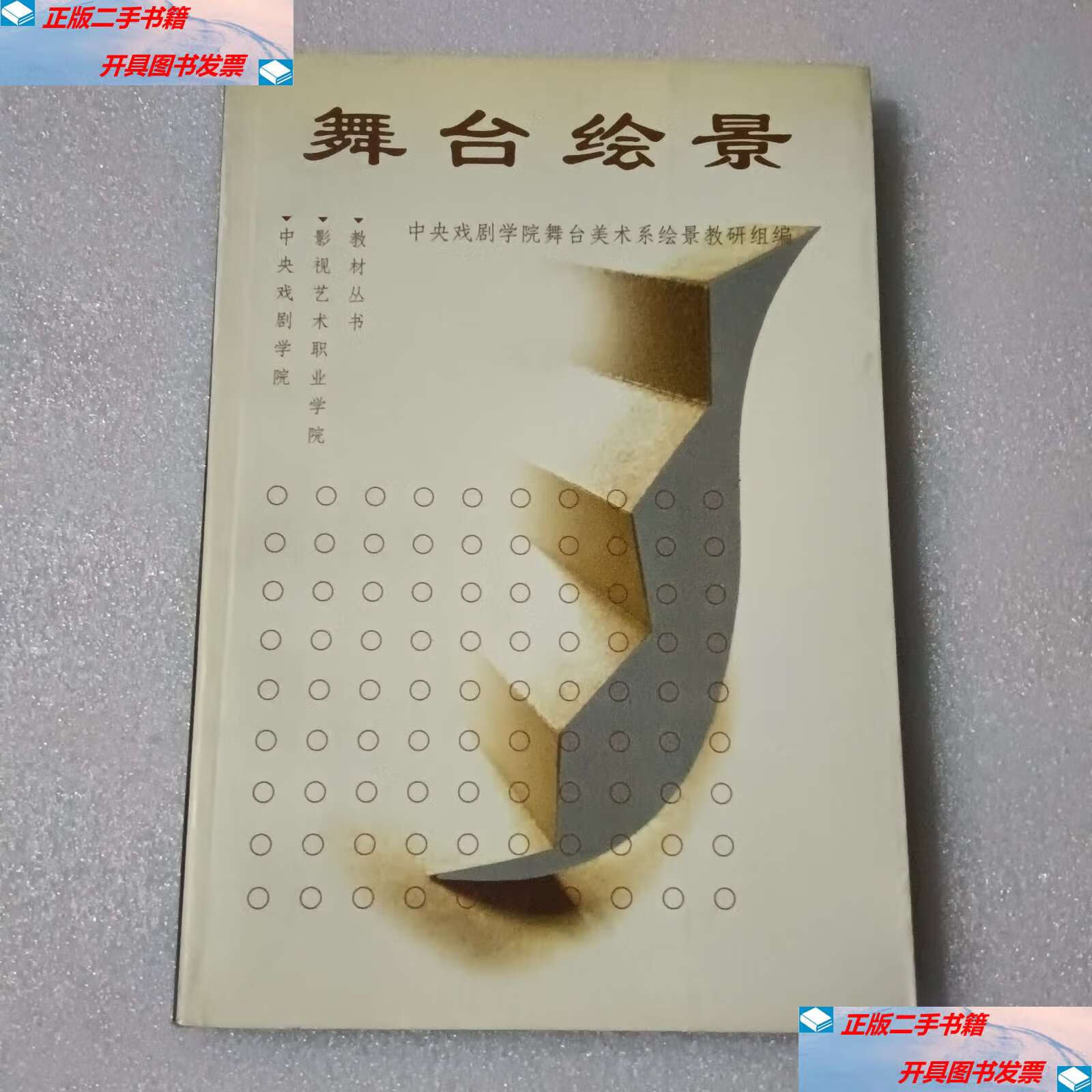 【二手9成新】舞台绘景 /中央戏剧学院 中央戏剧学院