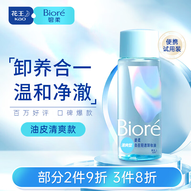 碧柔（Biore）自在轻透卸妆油油皮清爽型30ml 快速溶妆 便携试用