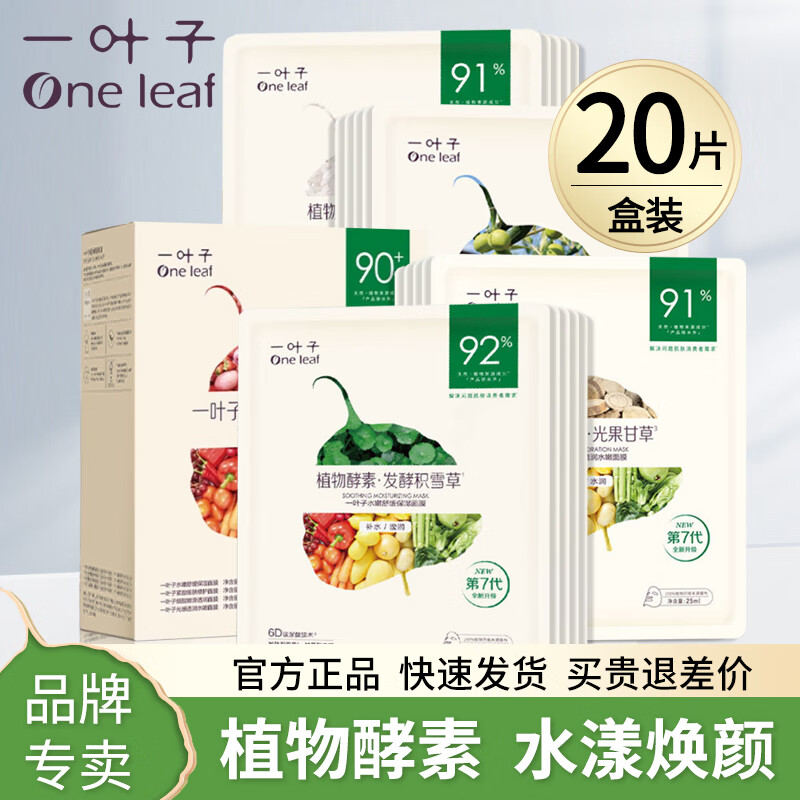 一叶子面膜补水保湿锁水改善干燥水润春夏免洗面贴礼盒男女送礼自用