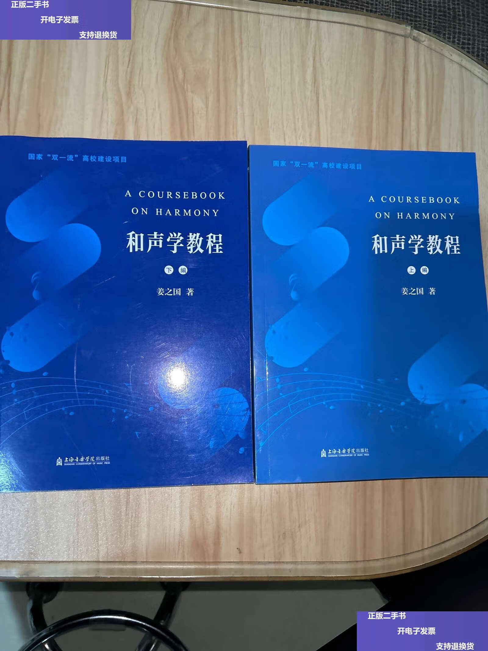 【二手9成新】和声学教程(上下编) ( 上书口有几页毛边) /姜之国