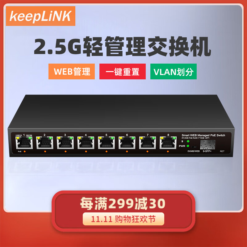 keepLINK KP-9000-9XHML-X企业级2.5g交换机8口管理型支持端口聚合vlan划分