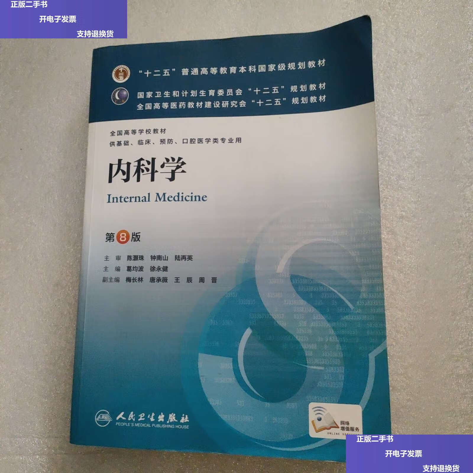 【二手9成新】内科学(第8版) /葛均波 人民卫生