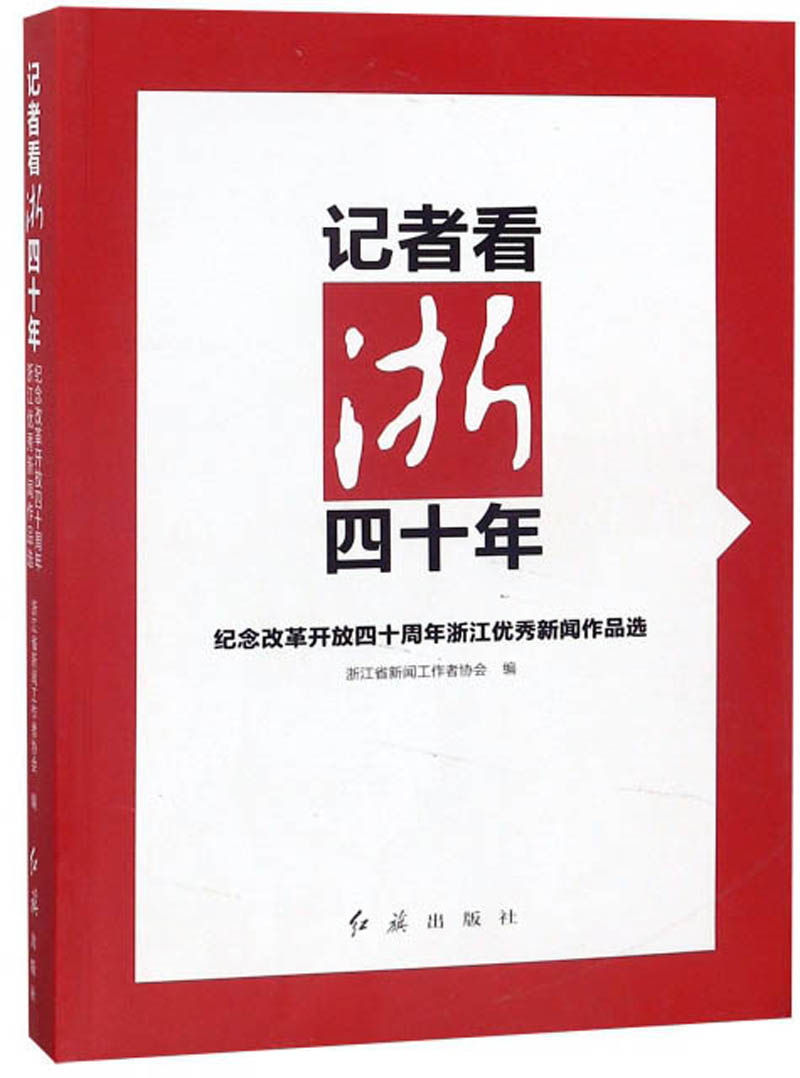 记者看浙四十年 纪念改革开放四十周年浙江优秀新闻作品选