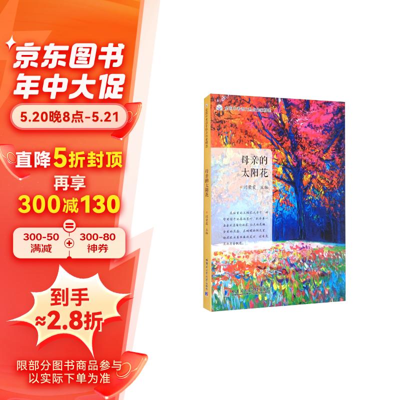 母亲的太阳花/全国中考语文热点作家精选