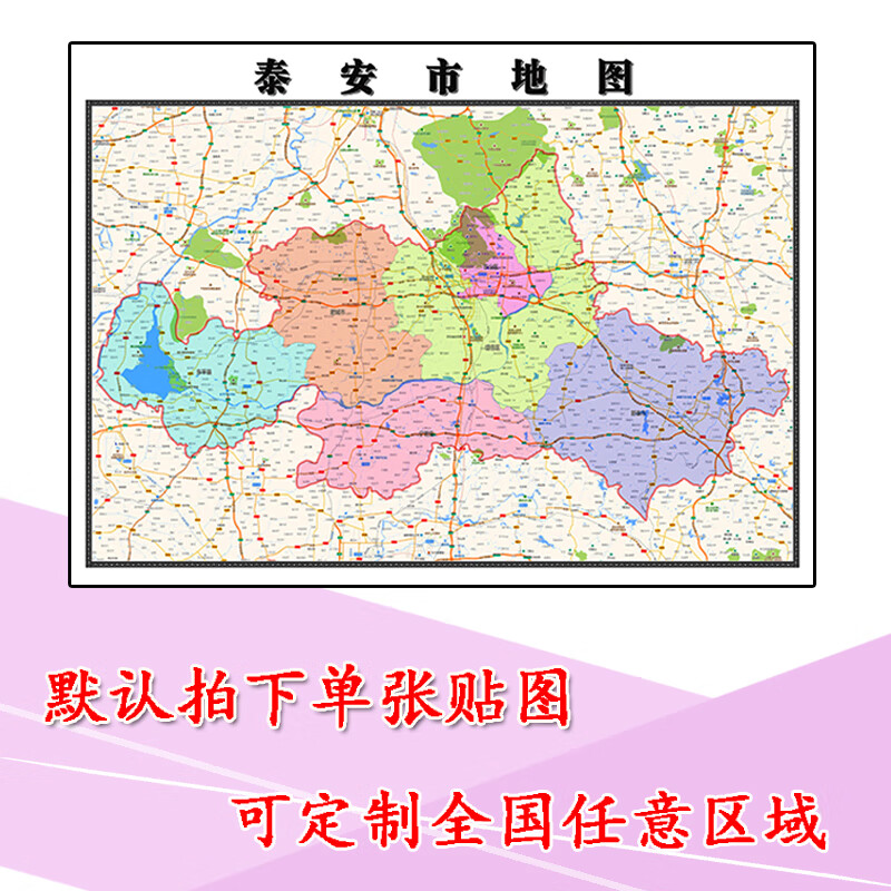 泰安市地图1.1m山东省办公高清贴图行政区域交通路线划分新款
